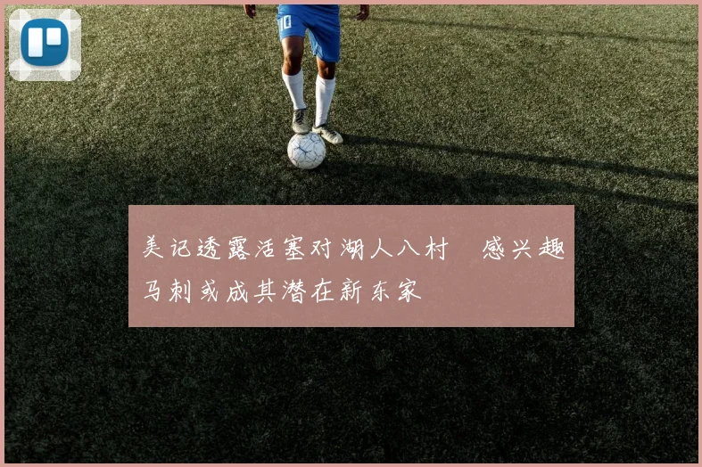 美记透露活塞对湖人八村塁感兴趣马刺或成其潜在新东家