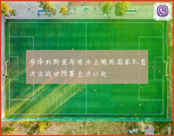 布泽利斯宣布将为立陶宛国家队首次出战世预赛全力以赴