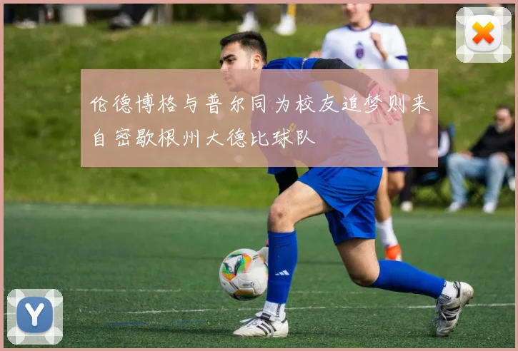 伦德博格与普尔同为校友追梦则来自密歇根州大德比球队