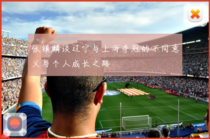 张镇麟谈辽宁与上海夺冠的不同意义与个人成长之路