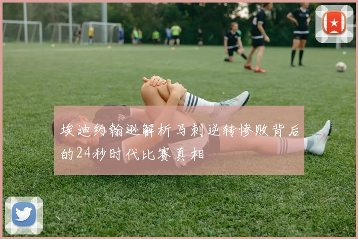 埃迪约翰逊解析马刺逆转惨败背后的24秒时代比赛真相